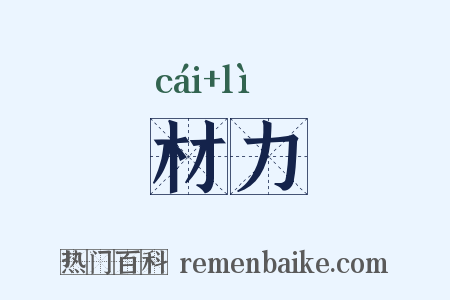 材力是什么意思的图片